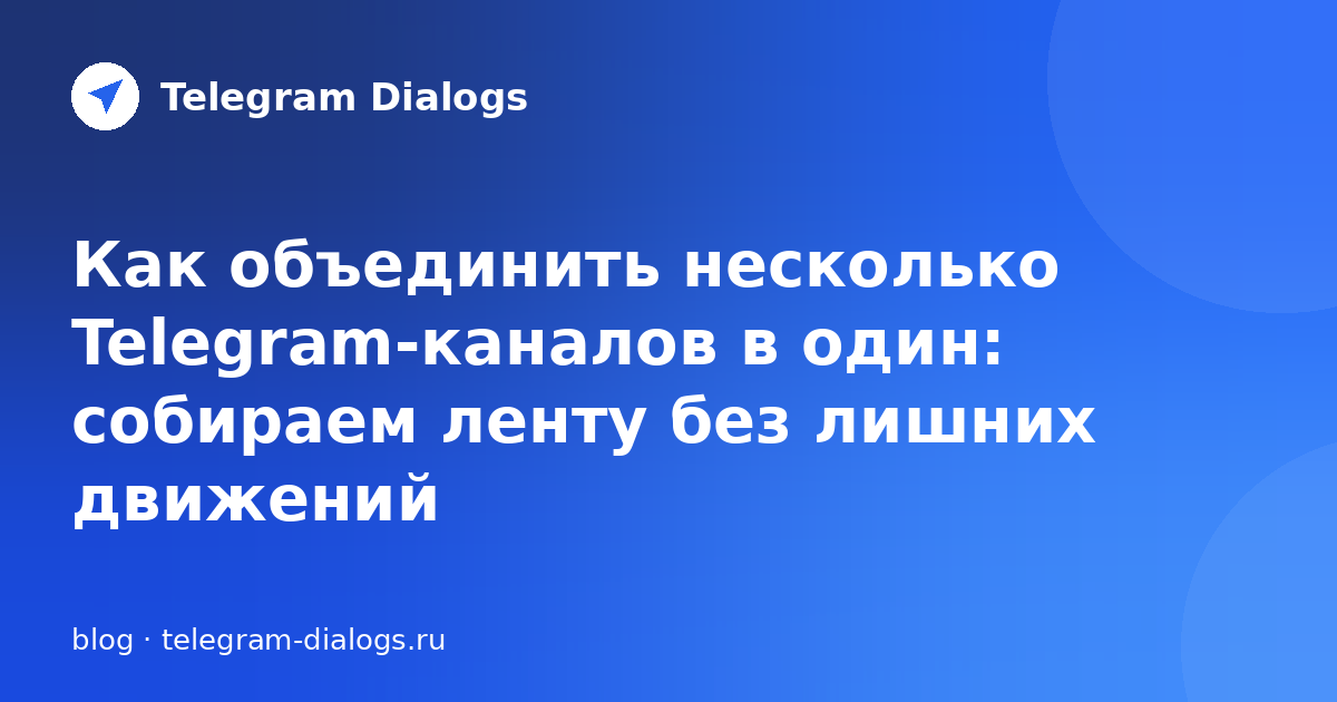 Как объединить несколько Telegram-каналов в один — объединяем ленту