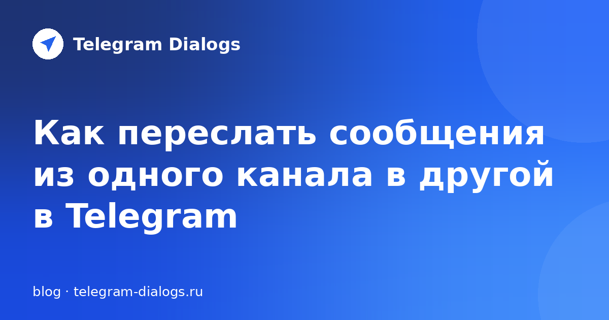 Как переслать сообщения из одного канала в другой в Telegram