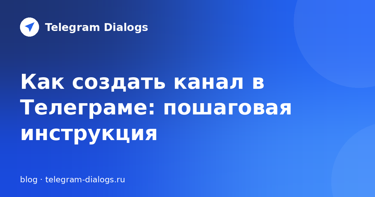 Как создать канал в Телеграме: пошаговая инструкция