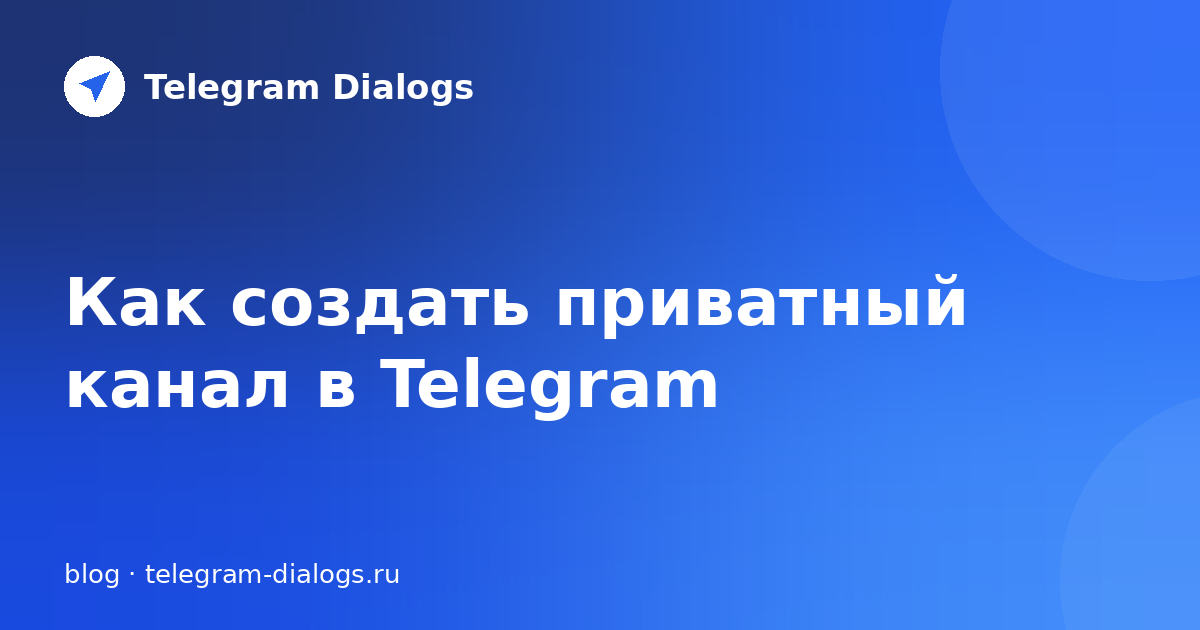 Как создать приватный канал в Telegram