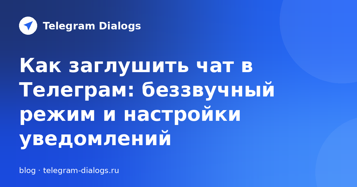 Как заглушить чат в Телеграм: беззвучный режим и настройки уведомлений