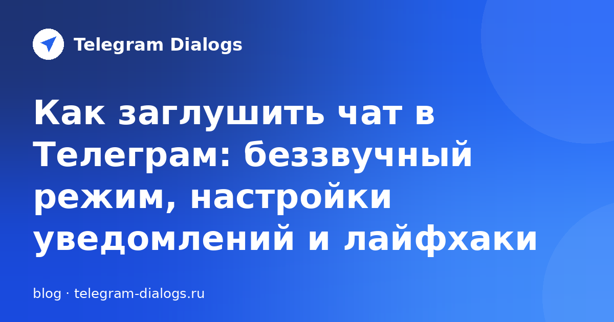 Как заглушить чат в Телеграм: беззвучный режим и настройки уведомлений
