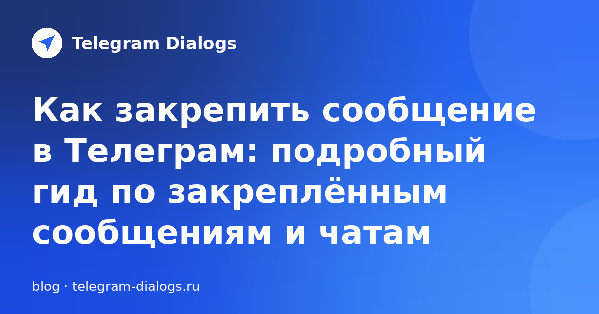 Как закрепить сообщение в Телеграм: закреплённые сообщения и чаты