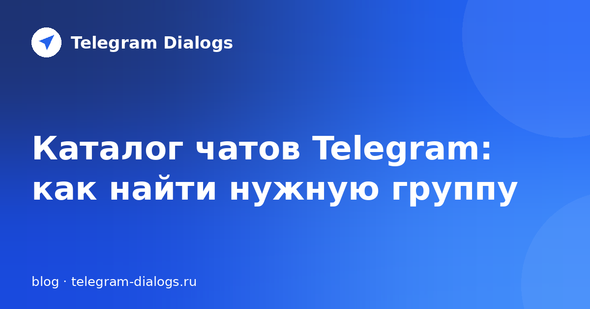 Каталог чатов Telegram: как найти нужную группу