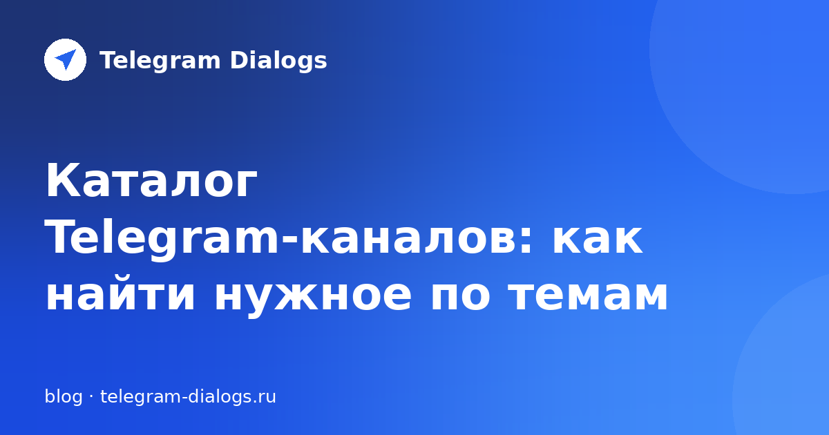 Каталог Telegram-каналов: как найти нужное по темам