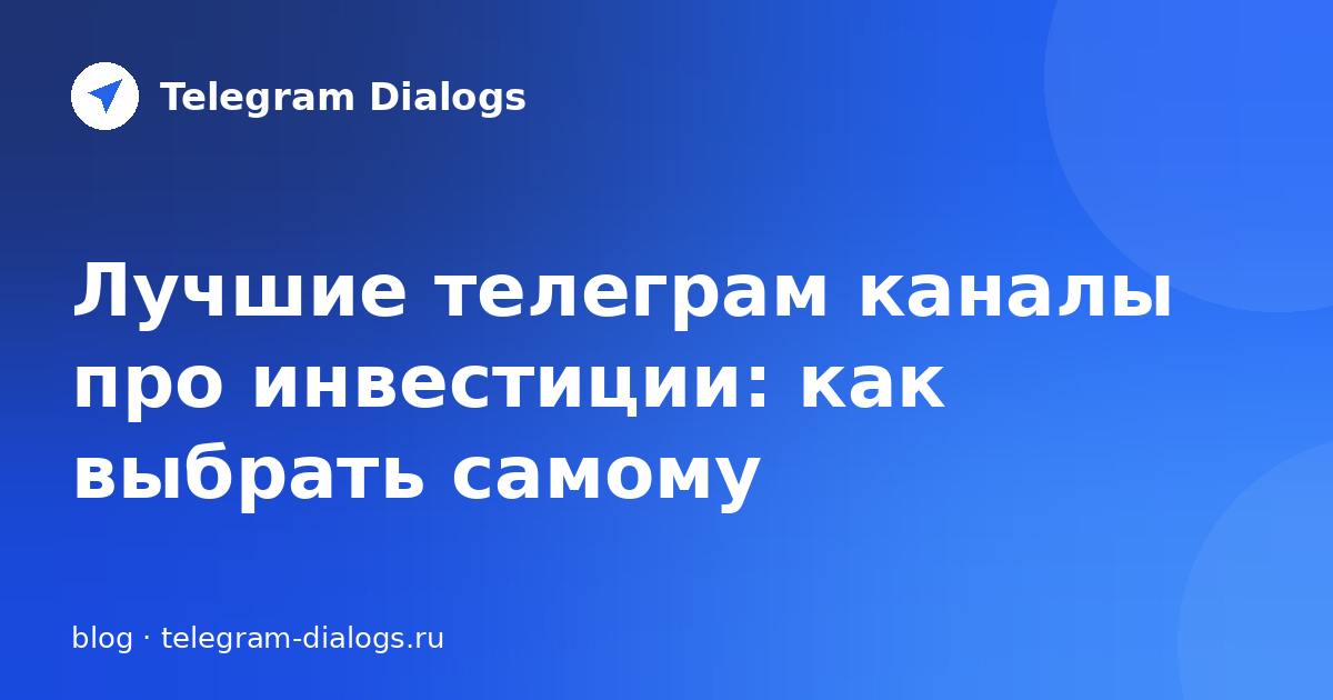Лучшие телеграм каналы про инвестиции: как выбрать самому