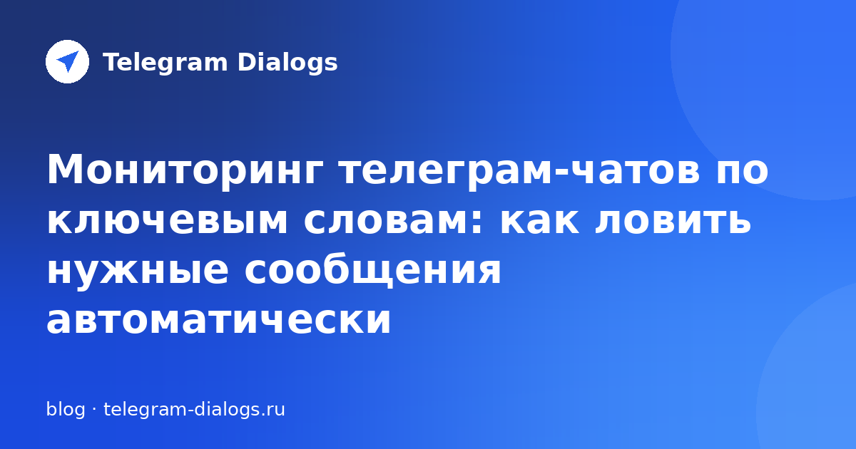 Мониторинг телеграм-чатов по ключевым словам: как ловить нужные сообщения автоматически