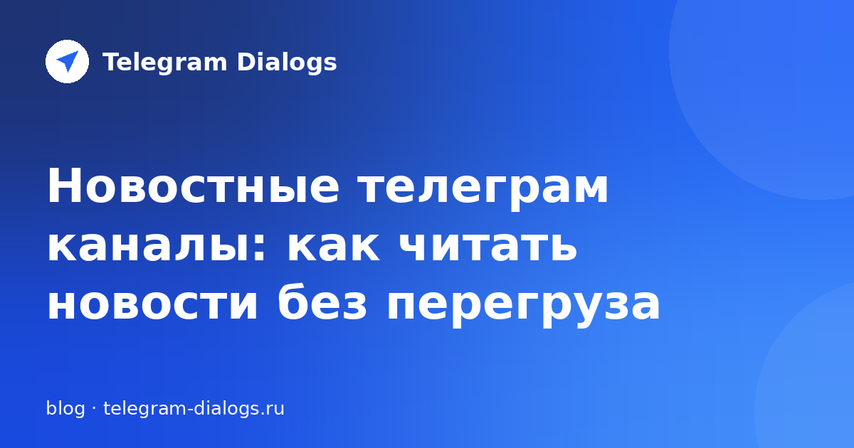 Новостные телеграм каналы: как читать новости без перегруза