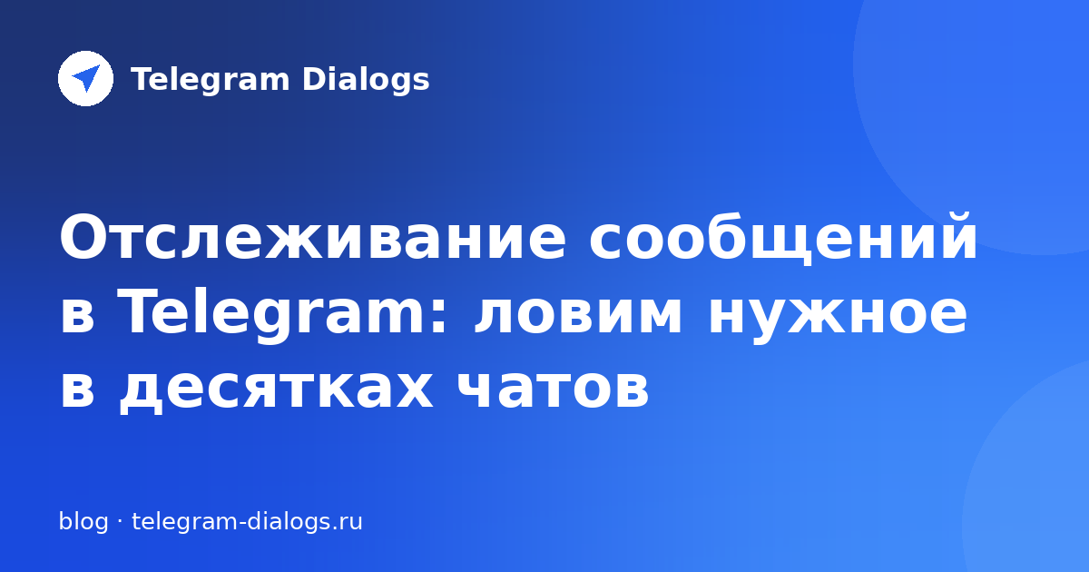 Отслеживание сообщений в Telegram: ловим нужное в десятках чатов