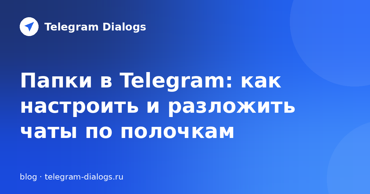 Папки в Telegram: как настроить и разложить чаты по полочкам