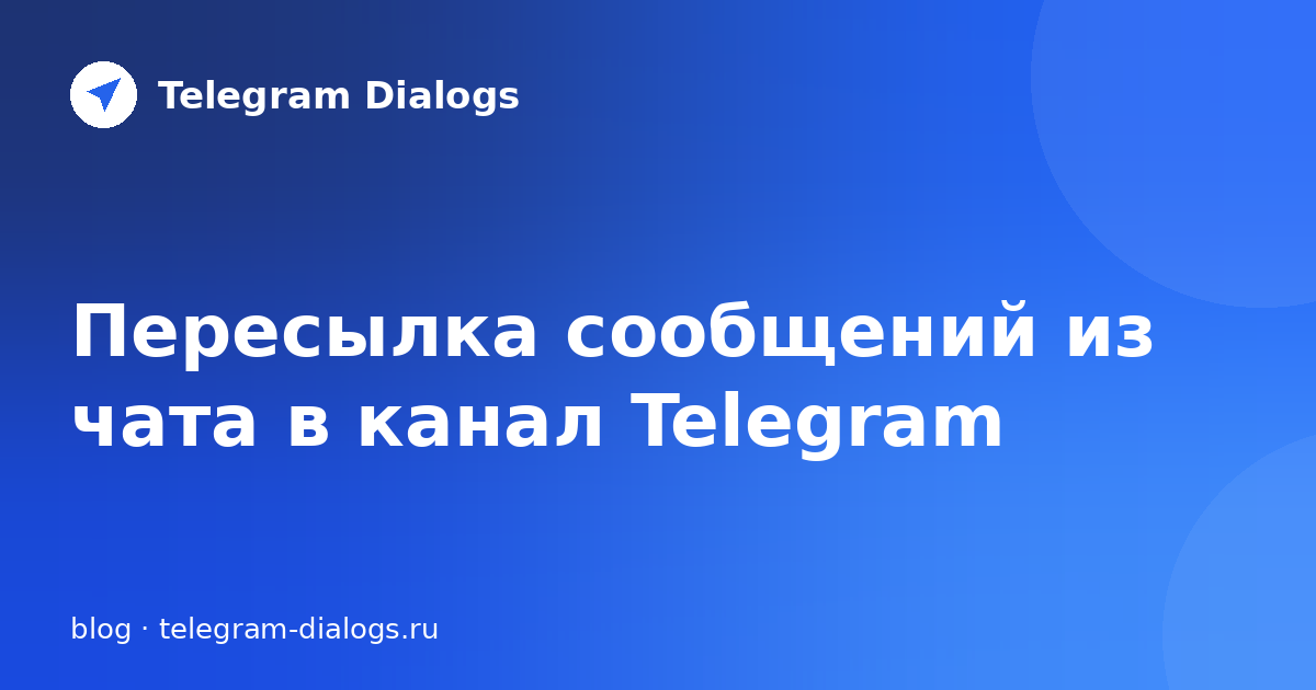 Пересылка сообщений из чата в канал Telegram