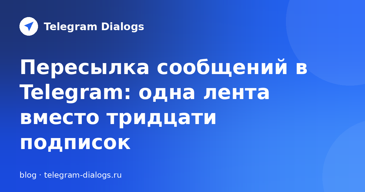 Пересылка сообщений в Telegram: одна лента вместо тридцати подписок