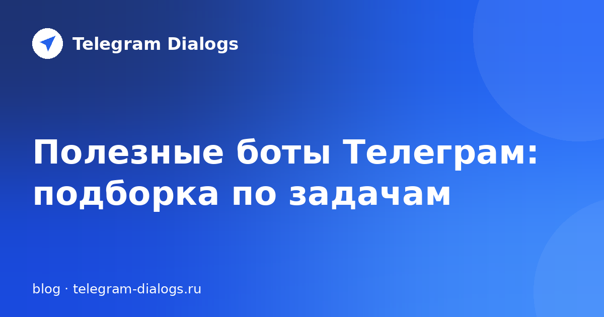 Полезные боты Телеграм: подборка по задачам в 2024