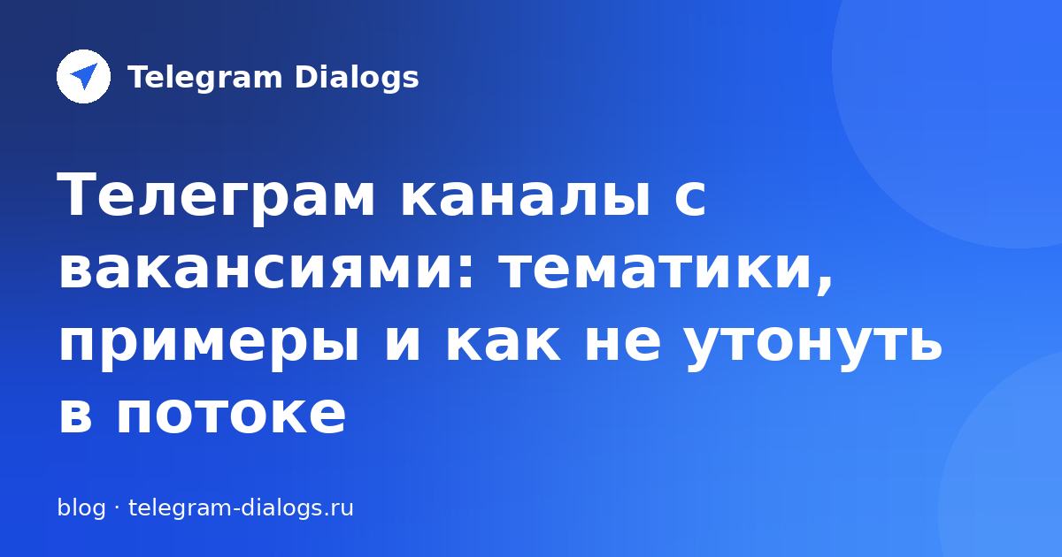Телеграм каналы с вакансиями: подборка тематик и советы поиска