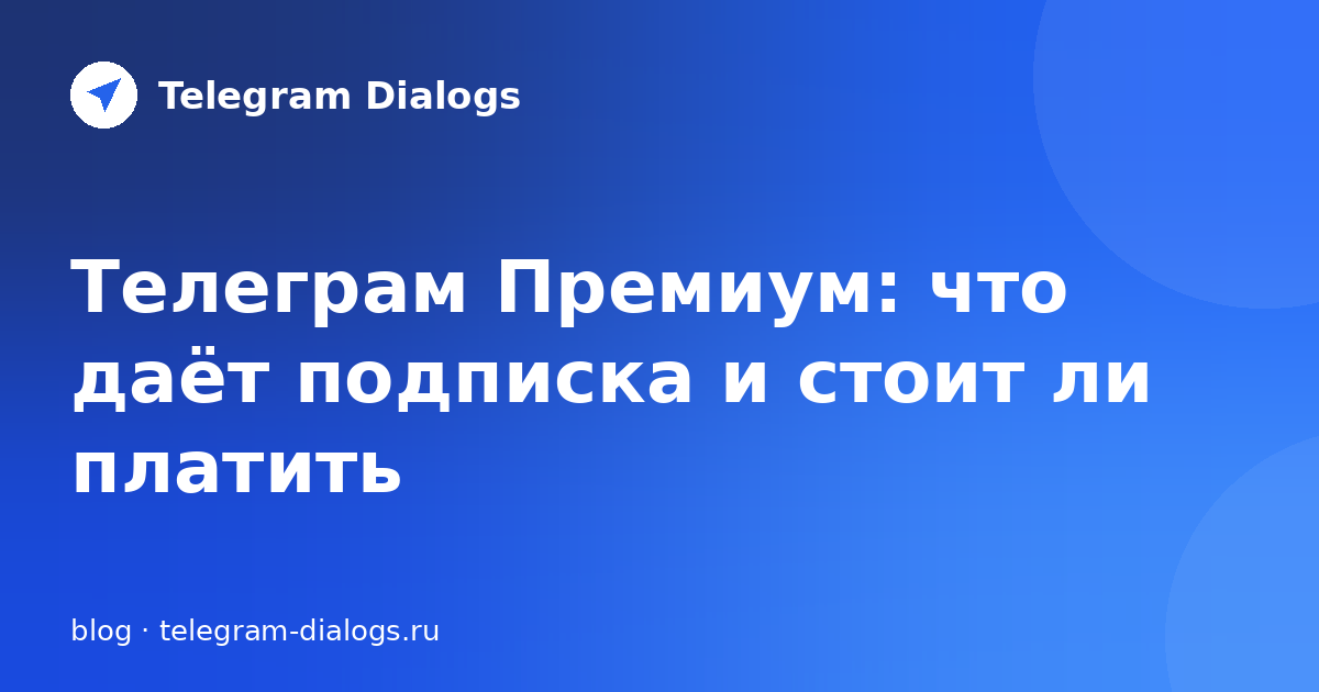 Telegram Premium: что даёт подписка и кому она нужна