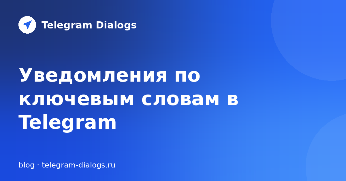 Уведомления по ключевым словам в Telegram: как настроить