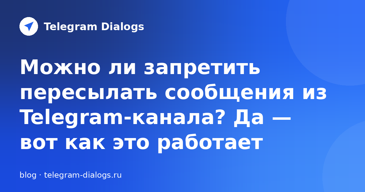 Можно ли запретить пересылать сообщения из Telegram-канала? Да — вот как это работает