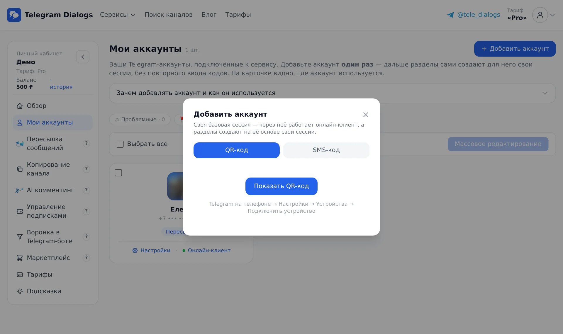 QR-код или код из Telegram