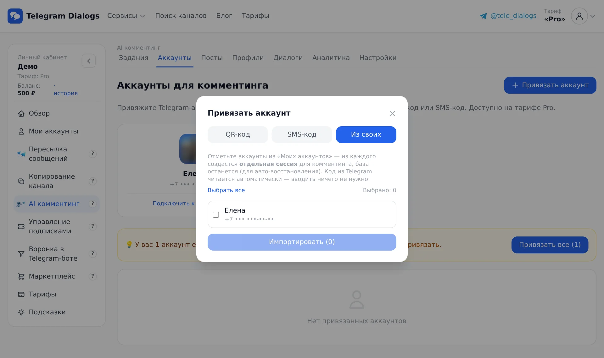«Из своих»: выбор аккаунтов, код читается автоматически