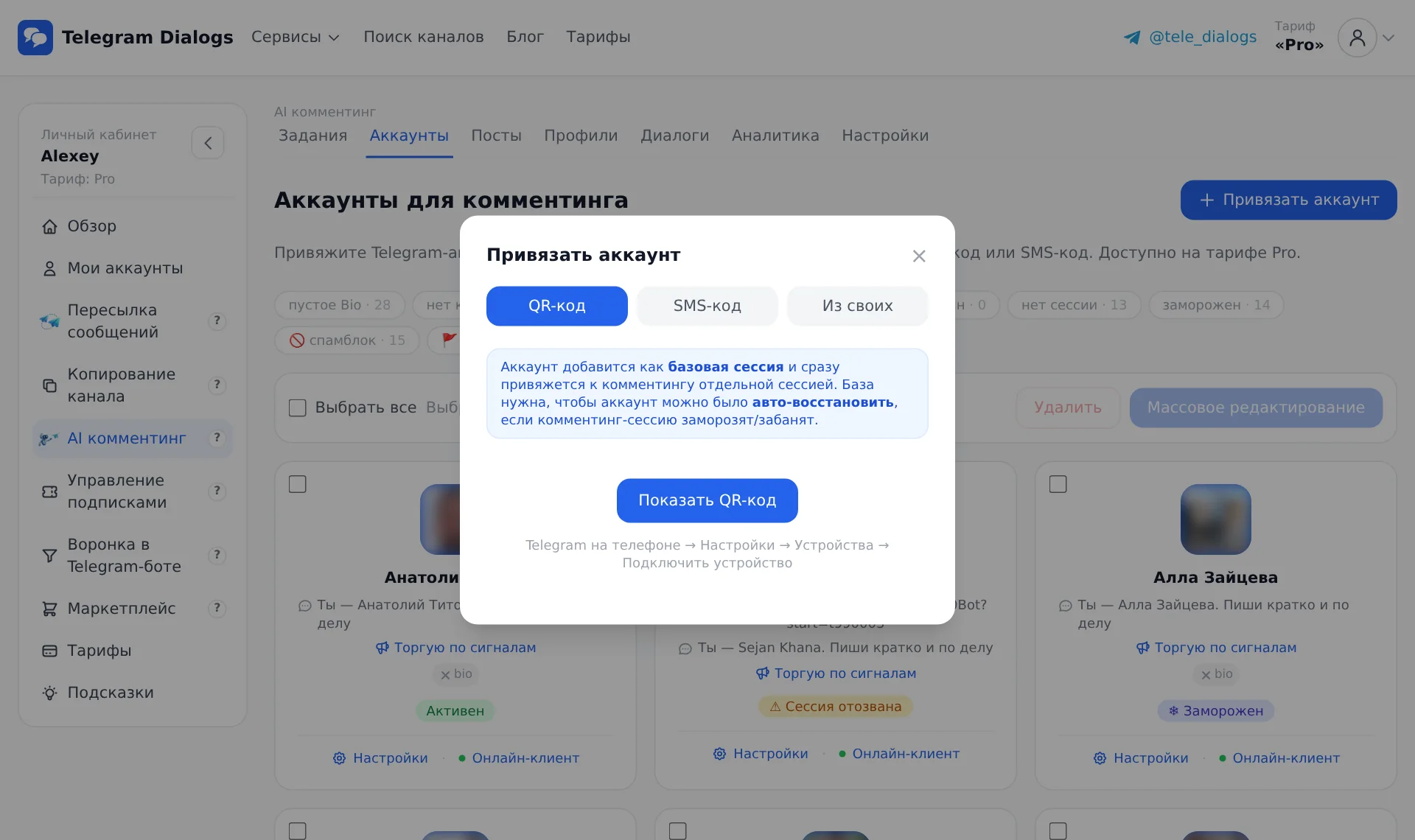 Привязка аккаунта: QR-код, SMS-код или из своих