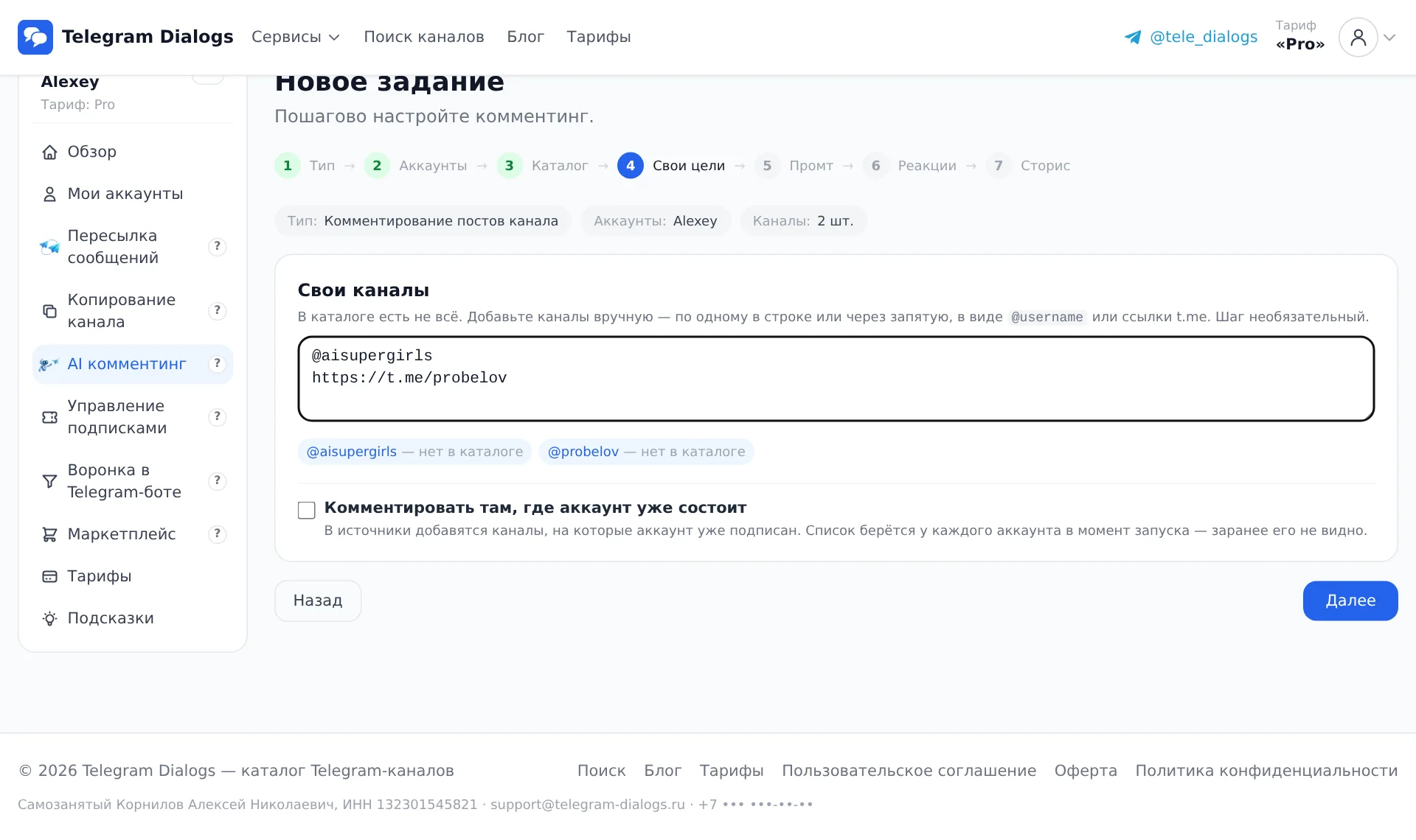 Шаг 4: свои каналы и подписки аккаунта