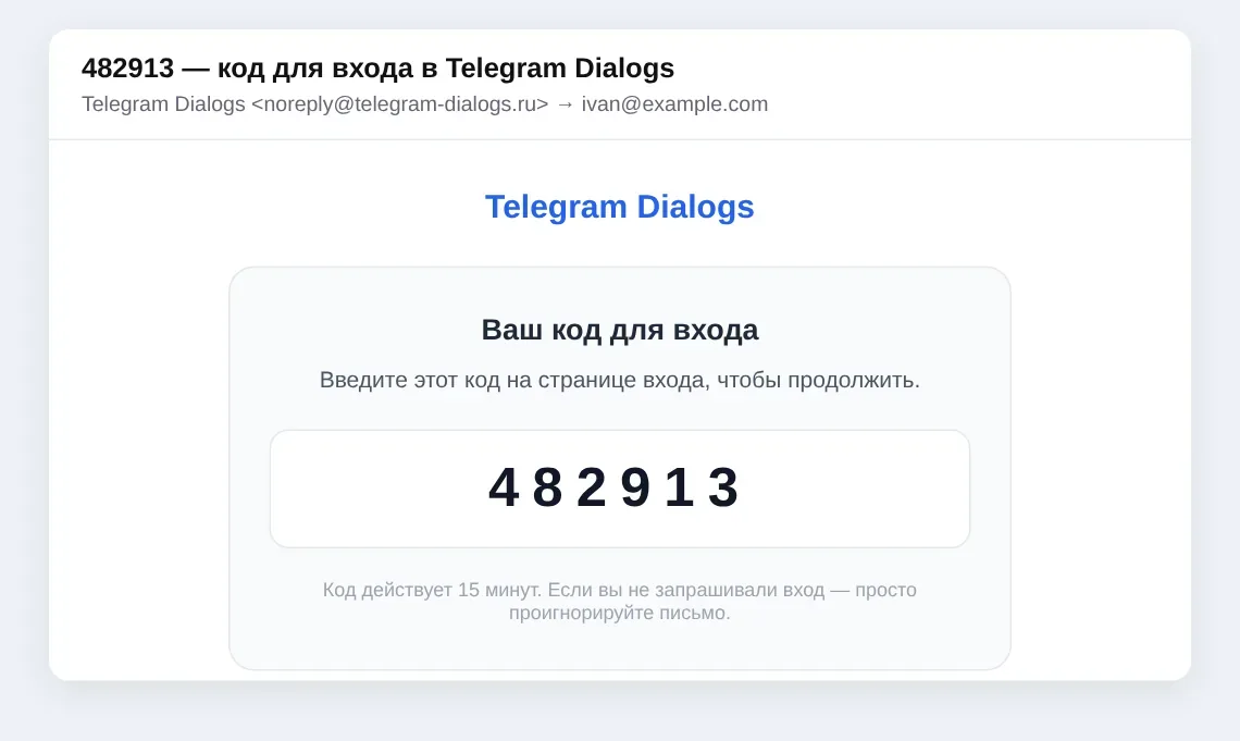 Письмо с кодом. Код действует 15 минут