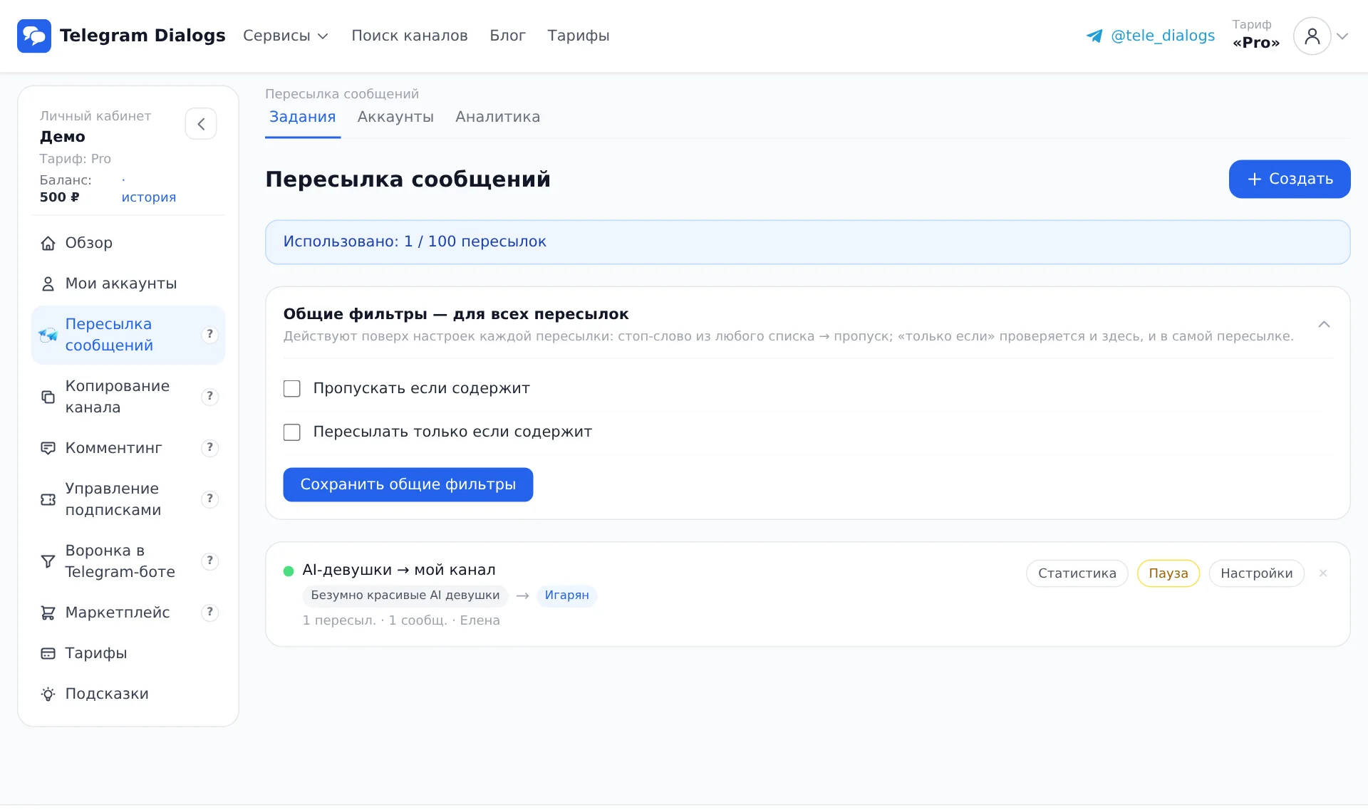 Общие фильтры для всех пересылок